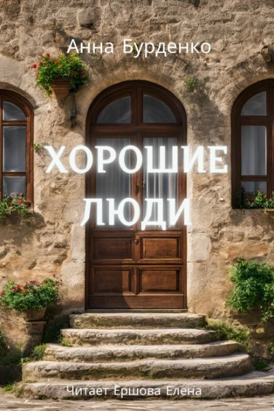 Хорошие люди - Анна Бурденко - обложка книги
