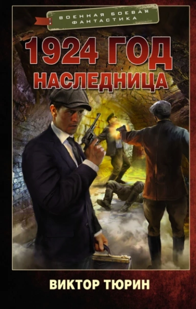 Наследница - Виктор Тюрин - обложка книги