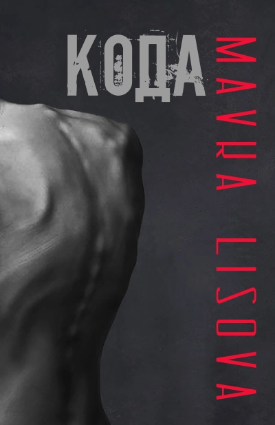 Кода - Lisova Mavka - обложка книги