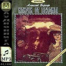 Ключи от бездны - Алексей Биргер - обложка книги