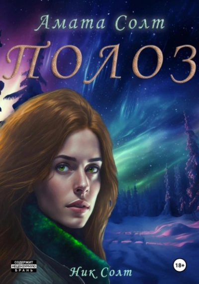 Полоз - Ник Солт, Амата Солт - обложка книги