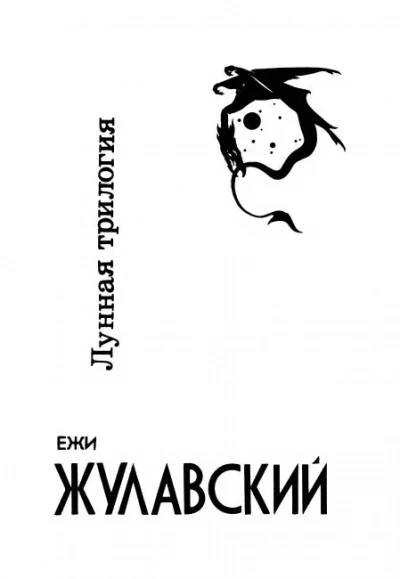 Лунная трилогия - Ежи Жулавский - обложка книги