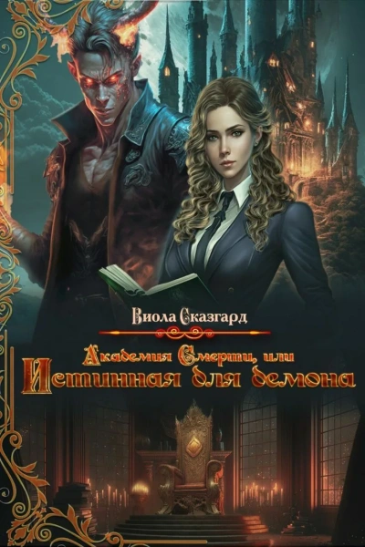 Академия смерти, или истинная для демона - Юлия Фадеева, Виола Сказгард - обложка книги