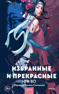 Избранные и прекрасные - Нги Во - обложка книги