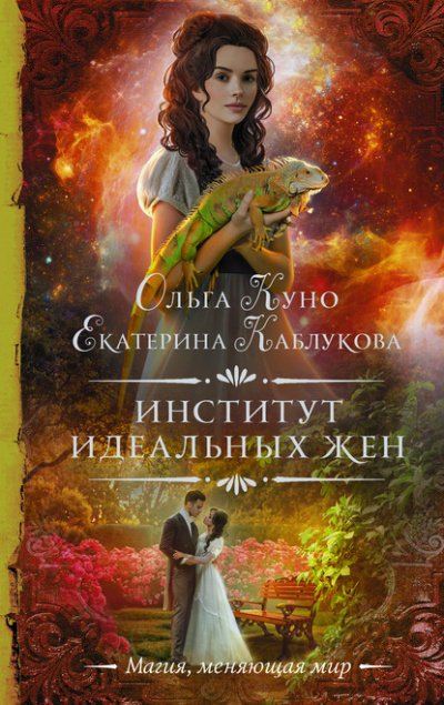Институт идеальных жен - Ольга Куно, Екатерина Каблукова - обложка книги
