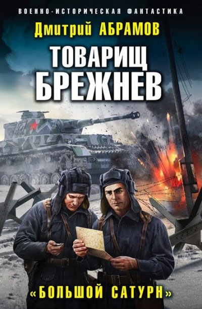 Большой Сатурн - Дмитрий Абрамов - обложка книги