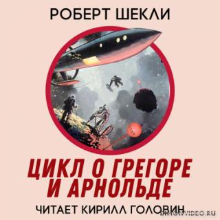 Цикл повестей о Грегоре и Арнольде - Роберт Шекли - обложка книги