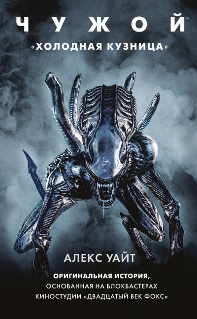 Чужой: Холодная кузница - Алекс Уайт - обложка книги