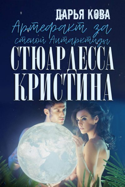 Артефакт за стеной Антарктиды - Дарья Кова - обложка книги
