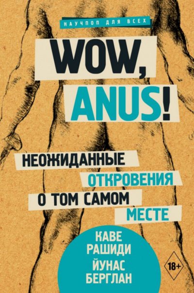Wow, anus! Неожиданные откровения о том самом месте - Каве Рашиди, Йунас Берглан - обложка книги