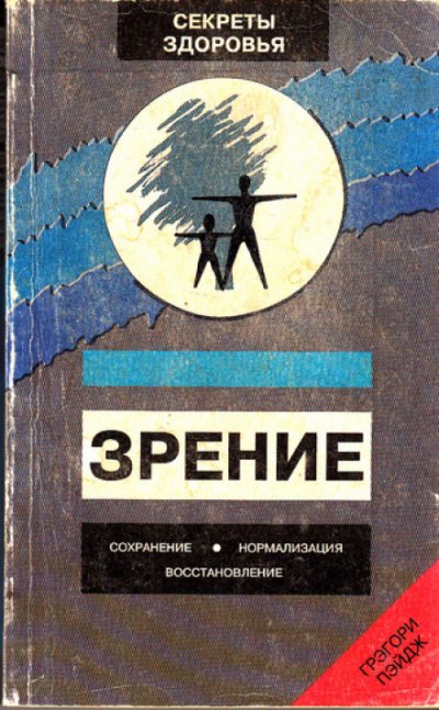 Зрение: Сохранение, нормализация, восстановление - Грэгори Пэйдж - обложка книги