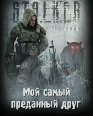 Мой самый преданный друг (S.T.A.L.K.E.R.) - Little Shadow - обложка книги