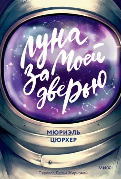 Луна за моей дверью - Мюриэль Цюрхер - обложка книги