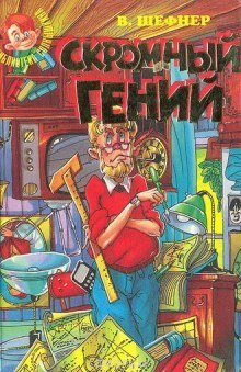 Скромный гений - Вадим Шефнер - обложка книги