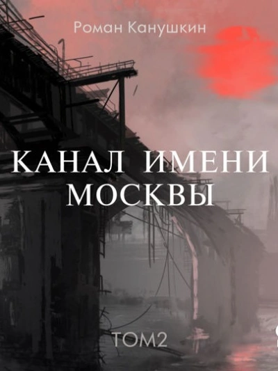 Канал имени Москвы 2 - Роман Канушкин - обложка книги