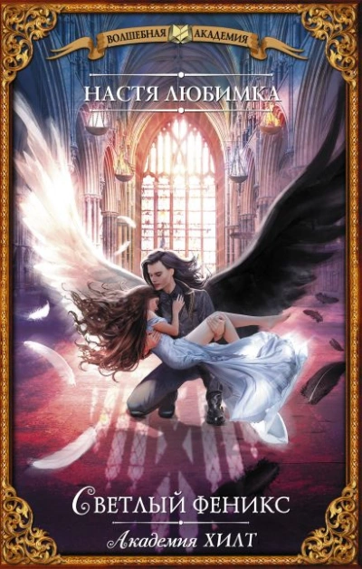 Светлый феникс - Настя Любимка - обложка книги