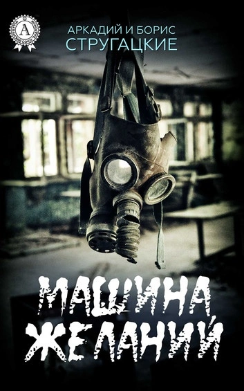 «Машина желаний» и другие киносценарии - Аркадий Стругацкий, Борис Стругацкий - обложка книги