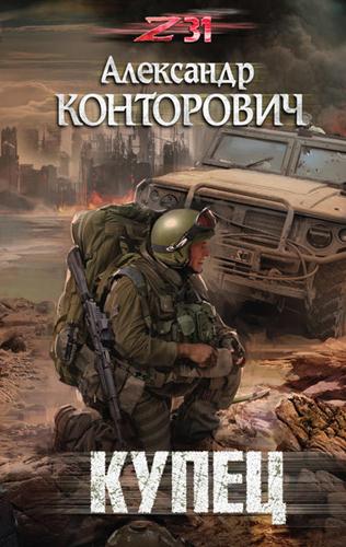 Zона-31. Купец - Александр Конторович - обложка книги