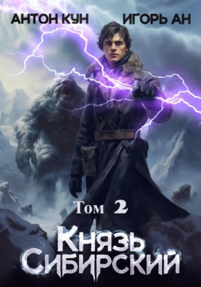 Князь Сибирский. Том 2 - Антон Кун, Игорь Ан - обложка книги