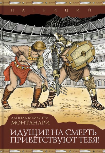 Идущие на смерть приветствуют тебя - Комастри Монтанари - обложка книги