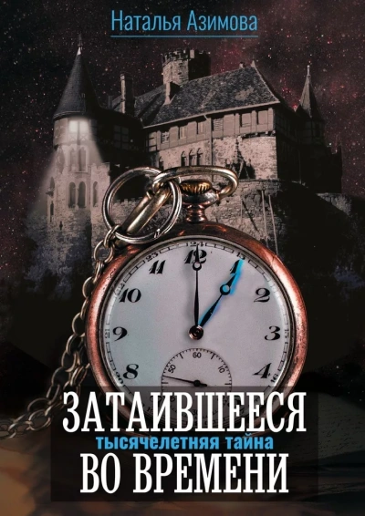 Тысячелетняя тайна - Наталья Азимова - обложка книги