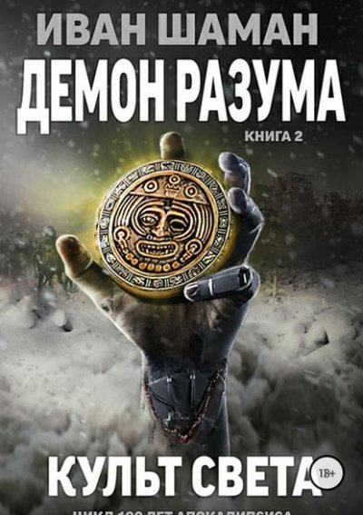 Демон Разума 2. Культ света - Иван Шаман - обложка книги