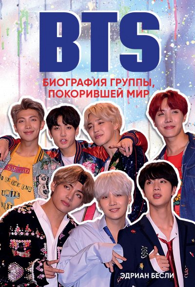 BTS. Биография группы, покорившей мир - Эдриан Бесли - обложка книги
