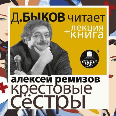 Крестовые сёстры + лекция Дмитрия Быкова - Алексей Ремизов - обложка книги
