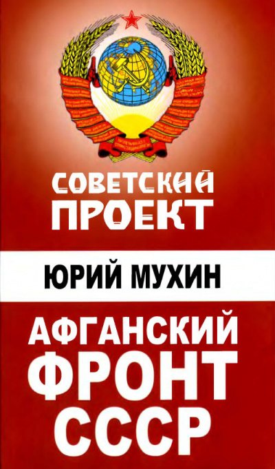 Афганский фронт СССР - Юрий Мухин - обложка книги