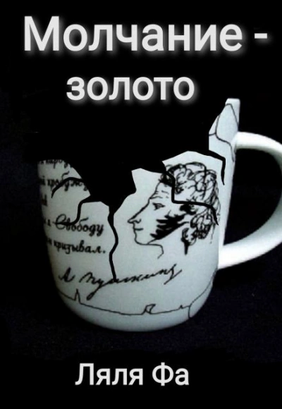 Молчание — золото - Ляля Фа - обложка книги