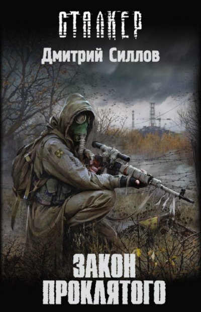 Закон проклятого (S.T.A.L.K.E.R.) - Дмитрий Силлов - обложка книги