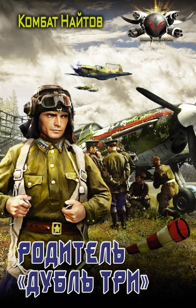 Родитель «дубль три» - Комбат Найтов - обложка книги