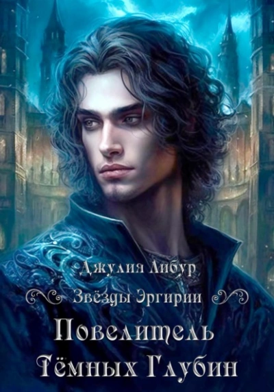 Повелитель Тёмных Глубин - Джулия Либур - обложка книги