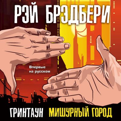 Гринтаун. Мишурный город (Сборник рассказов) - Рэй Брэдбери - обложка книги