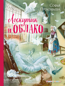Лоскутик и Облако - обложка книги