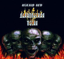 Дьявольская песня - обложка книги