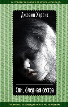 Спи, бледная сестра - обложка книги