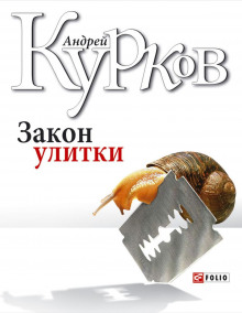 Закон улитки - обложка книги
