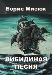 Либидиная песнь - обложка книги