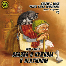 Сказки с крыш - обложка книги