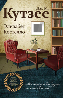 Элизабет Костелло - обложка книги