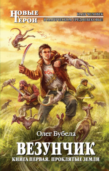 Проклятые земли - обложка книги