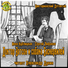 Доктор Ватсон и Собака Баскервилей