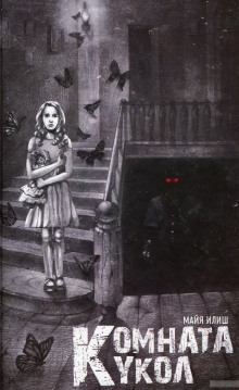 Комната кукол - обложка книги