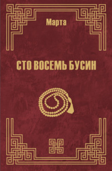 108 бусин