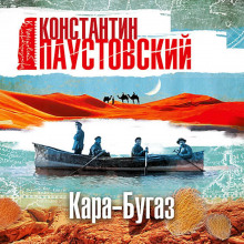 Кара-Бугаз - обложка книги