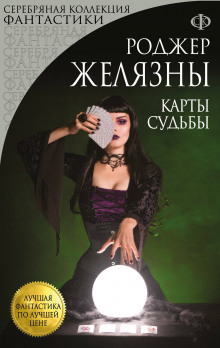 Карты судьбы - обложка книги