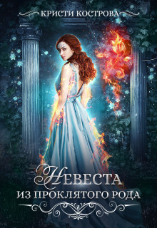 Невеста из проклятого рода - обложка книги