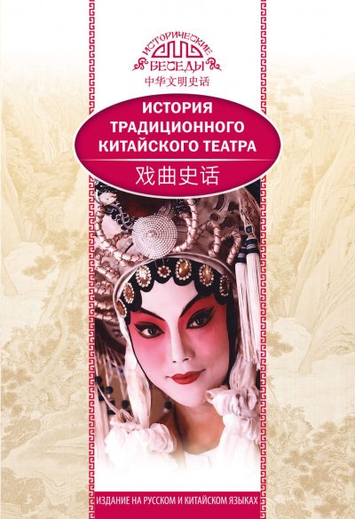 История традиционного китайского театра - Бинь Ли