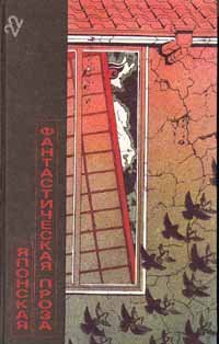 Японская фантастическая проза (Гибель Дракона, Совсем как человек) - Саке Комацу, Кобо Абэ
